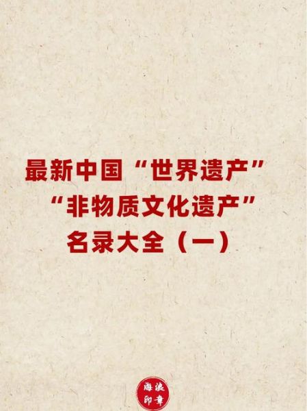 物质文化遗产有哪些非（什么是非物质文化遗产举例）-第1张图片-八三百科