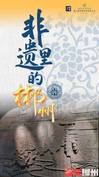 郴州非物质文化遗产官网（郴州非遗名录有哪些）-第2张图片-八三百科