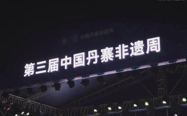 第三届非物质文化遗产（第三届非遗博览会在哪举办）-第1张图片-八三百科