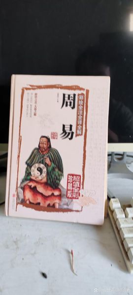 周易 非物质文化遗产（周易是非遗吗？看完这篇你就懂）-第1张图片-八三百科