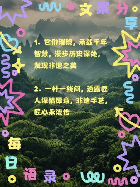 非物质文化遗产标语（非物质文化遗产标语创作的完整指南）-第2张图片-八三百科