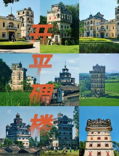 非物质文化遗产 碉楼（开平碉楼是哪一年列入非物质文化遗产的）-第2张图片-八三百科