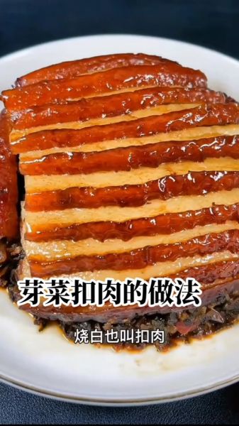 芽菜扣肉非物质文化遗产（芽菜扣肉非遗做法详解）-第2张图片-八三百科