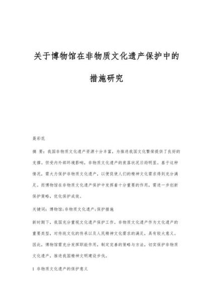非物质文化遗产保护措施（非物质文化遗产保护措施有哪些）-第1张图片-八三百科