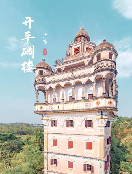 非物质文化遗产碉楼（开平碉楼怎么被认定为非物质文化遗产）-第2张图片-八三百科