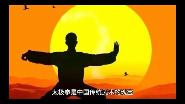 非物质文化遗产 太极（太极拳是非物质文化遗产吗？）-第2张图片-八三百科