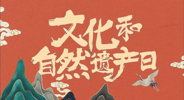 2017非物质文化遗产日（2017文化和自然遗产是哪天6月）-第3张图片-八三百科