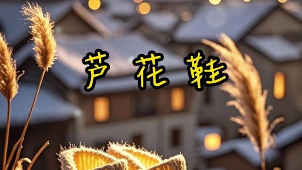 非物质文化遗产芦花鞋（芦花鞋制作技艺入门教程）-第3张图片-八三百科