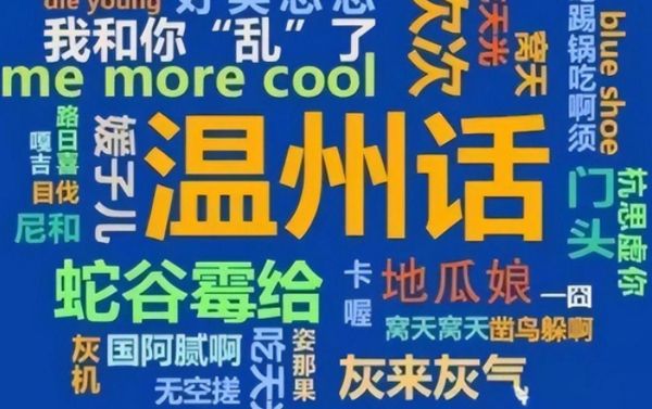 非物质文化遗产温州话（温州话怎么学最地道）-第1张图片-八三百科