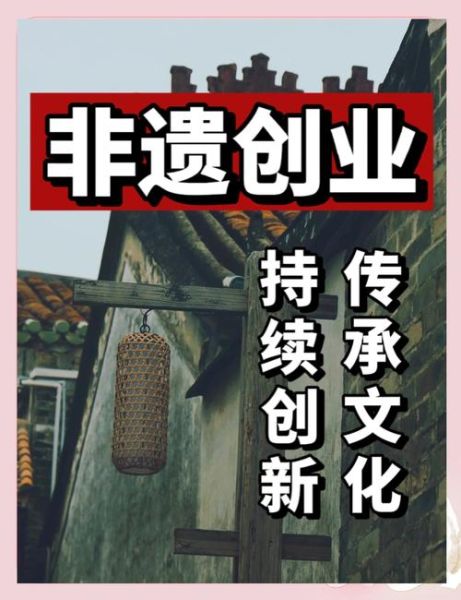 非物质文化遗产热潮（非遗热潮带来的创业机会有哪些）-第2张图片-八三百科