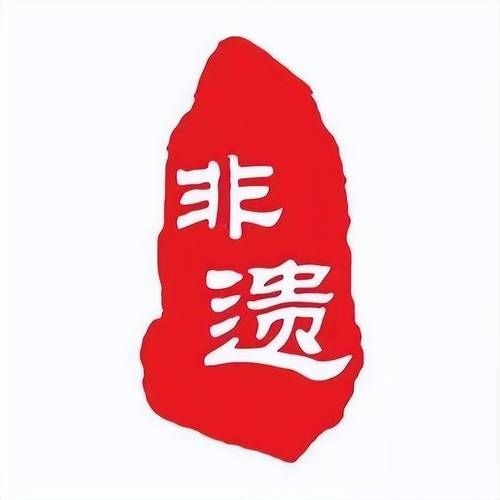 非物质文化遗产图标图片（非物质文化遗产图标图片有哪些）-第2张图片-八三百科