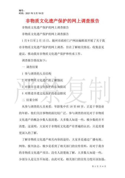 非物质文化遗产调查（非物质文化遗产调查报告怎么写 手把手零基础教程）-第2张图片-八三百科