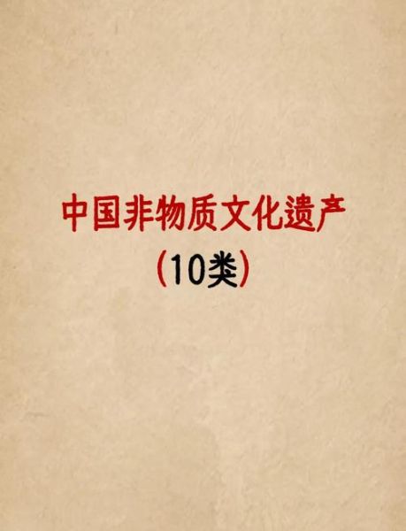 非物质文化遗产十大名类（非遗十大类别知识入门指南）-第1张图片-八三百科
