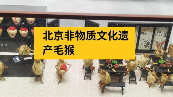 北京非物质物质文化遗产（北京非遗新手入门指南）-第1张图片-八三百科