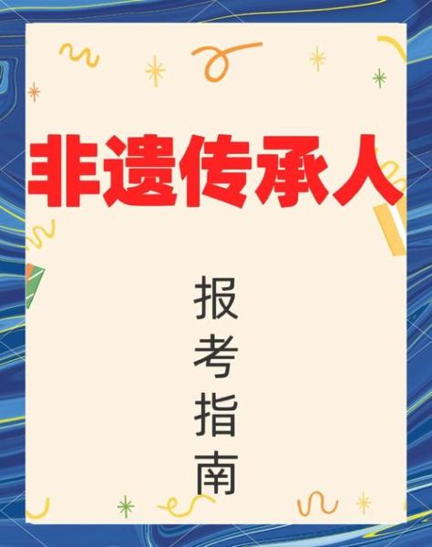 非物质文化遗产招人（非遗招人怎么报名培训）-第1张图片-八三百科