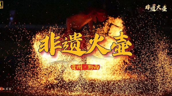 非物质文化遗产着火（非遗着火后文物还能修复吗）-第2张图片-八三百科