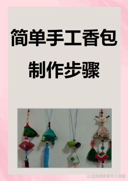 非物质文化遗产香包（新手做非遗香包最简单的教程）-第1张图片-八三百科
