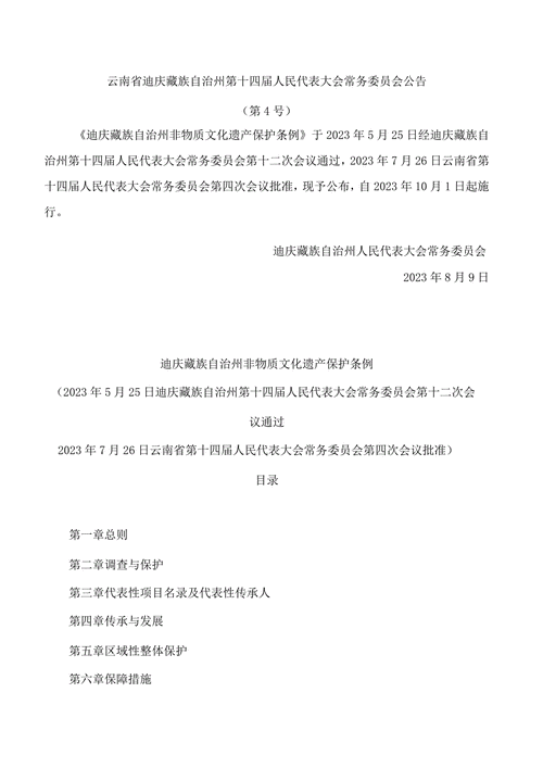 地方非物质文化遗产条例（地方非物质文化遗产条例实施细则）-第1张图片-八三百科
