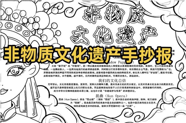 非物质文化遗产遗产小报（一年级非遗手抄报怎么画最简单）-第2张图片-八三百科