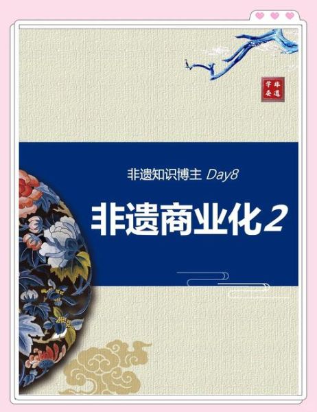 非物质文化遗产价值主张（非遗价值主张如何转化为商业IP）-第2张图片-八三百科