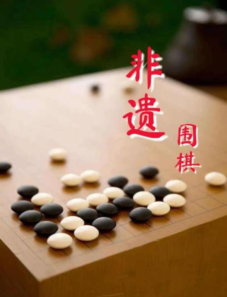 非物质文化遗产 围棋（围棋为什么入选非物质文化遗产）-第1张图片-八三百科