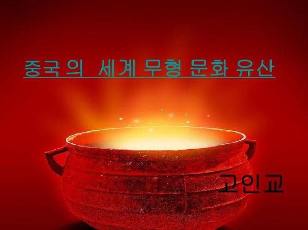 韩语非物质文化遗产（韩语非物质文化遗产有哪些）-第3张图片-八三百科