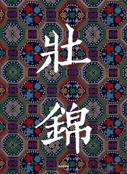 壮锦非物质文化遗产意义(壮锦非遗传承意义在哪)-第2张图片-八三百科 壮锦非物质文化遗产意义(壮锦非遗传承意义在哪)-第2张图片-八三百科