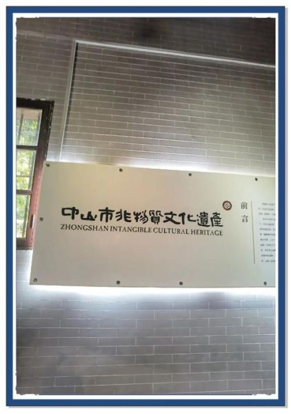 中山市非物质文化遗产（中山市非物质文化遗产有哪些值得打卡的项目）-第3张图片-八三百科