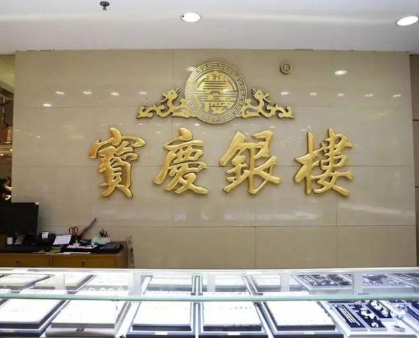 福州非物质文化遗产银楼（福州银楼技艺为什么只剩三家）-第2张图片-八三百科