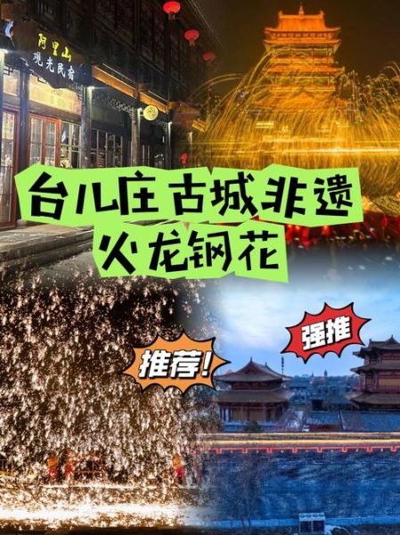 台儿庄非物质文化遗产节（2025台儿庄非遗节门票价格）-第2张图片-八三百科