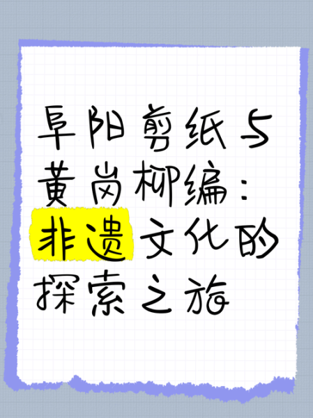 阜阳非物质文化遗产卡片（阜阳非遗卡片新手图解）-第2张图片-八三百科