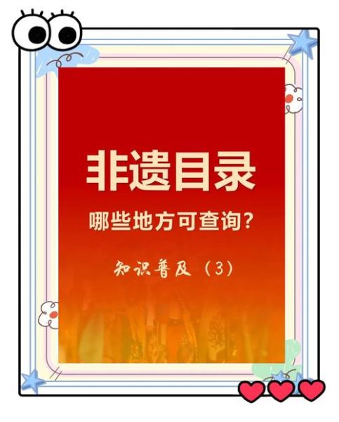 非物质文化遗产普查信息（非遗普查信息查询方法）-第2张图片-八三百科