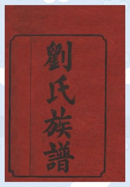 非物质文化遗产刘氏祭祀（刘氏祭祀的非遗传承入门指南）-第1张图片-八三百科