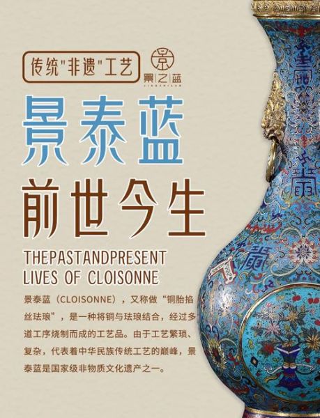 景泰蓝非物质文化遗产（景泰蓝非物质文化遗产初学者指南）-第2张图片-八三百科