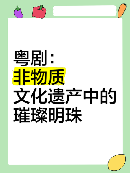 粤剧非物质文化遗产推文（粤剧非遗推广新手教程）-第3张图片-八三百科