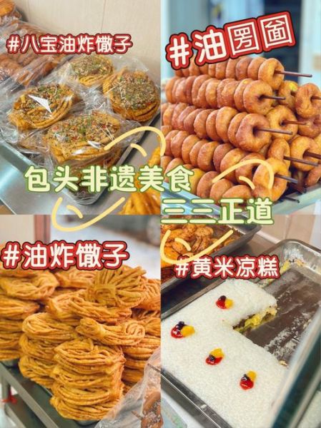 非物质文化遗产的食物（非物质文化遗产传统小吃有哪些）-第1张图片-八三百科