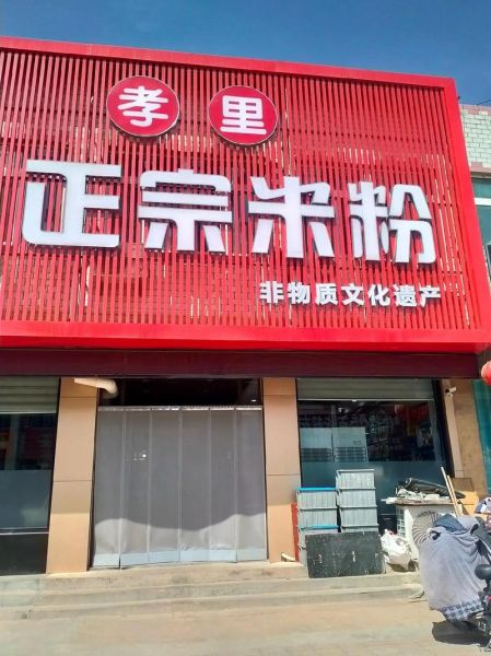 孝里米粉非物质文化遗产(孝里米粉非遗技艺传承全攻略)-第1张图片-八三百科 孝里米粉非物质文化遗产(孝里米粉非遗技艺传承全攻略)-第1张图片-八三百科