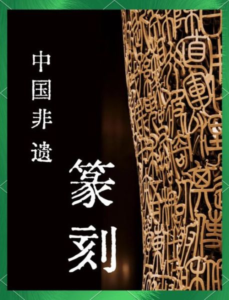 非物质文化遗产篆刻英文(非物质文化遗产篆刻英文是什么)-第1张图片-八三百科 非物质文化遗产篆刻英文(非物质文化遗产篆刻英文是什么)-第1张图片-八三百科