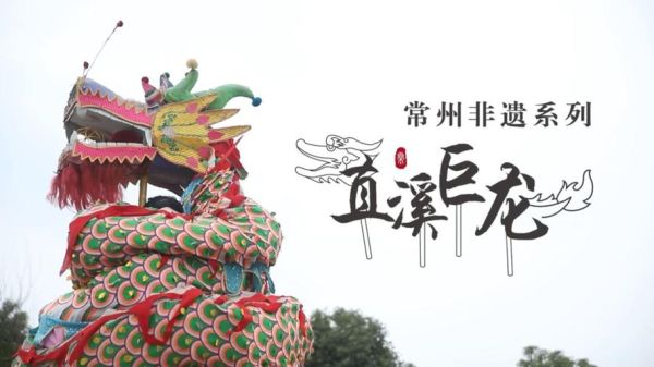 常州文化非物质文化遗产（常州非遗文化有哪些）-第1张图片-八三百科