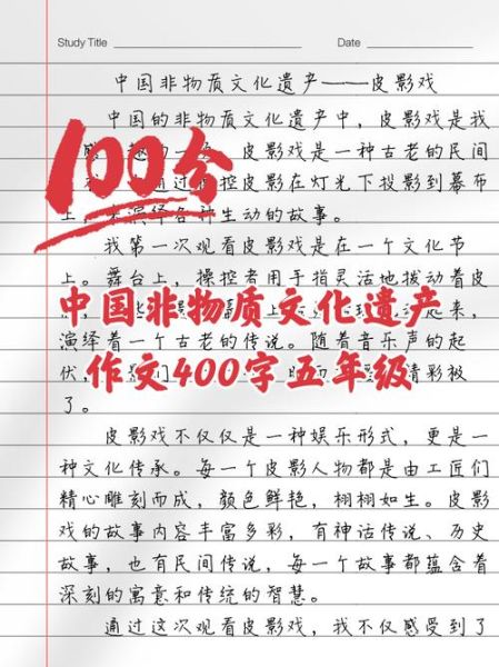 非物质文化遗产作文（小学生写非物质文化遗产作文怎么写）-第3张图片-八三百科