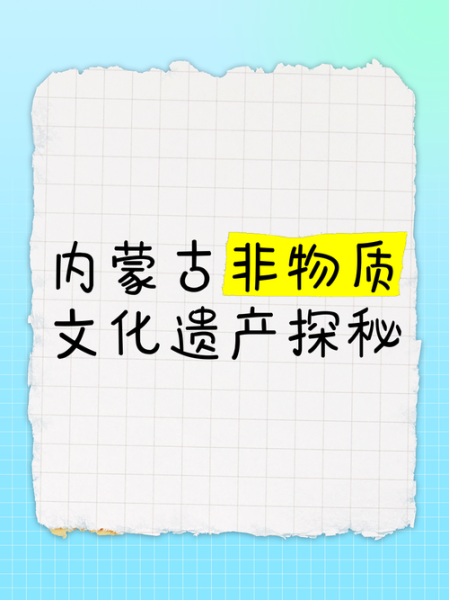 内蒙世界非物质文化遗产(内蒙古世界非物质文化遗产完整列表)-第3张图片-八三百科 内蒙世界非物质文化遗产(内蒙古世界非物质文化遗产完整列表)-第3张图片-八三百科