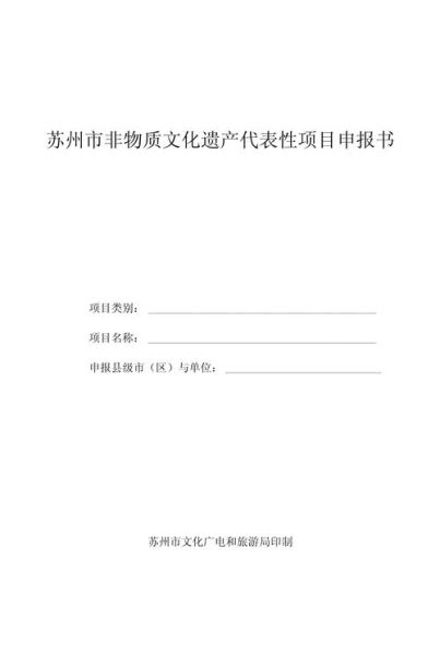 非物质文化遗产计划书(非遗项目申报书范文模板)-第2张图片-八三百科 非物质文化遗产计划书(非遗项目申报书范文模板)-第2张图片-八三百科