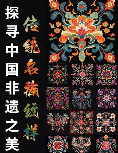 非物质文化遗产花纹（非遗花纹纹样图案有哪些）-第1张图片-八三百科