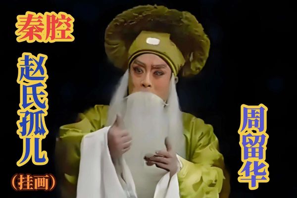 非物质文化遗产秦腔全本(秦腔全本MP3免费下载合集)-第3张图片-八三百科 非物质文化遗产秦腔全本(秦腔全本MP3免费下载合集)-第3张图片-八三百科