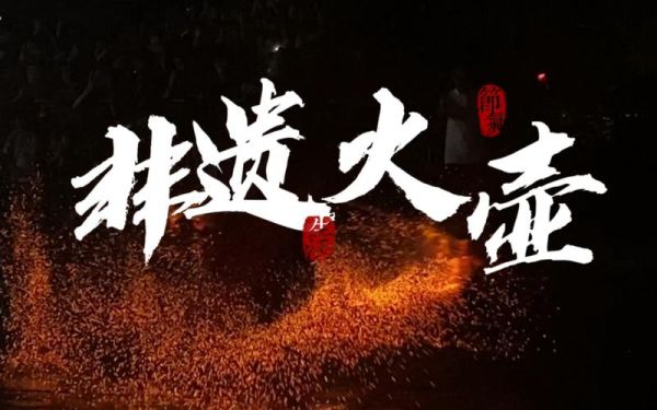 烈火非物质文化遗产（烈火非物质文化遗产是什么？——三分钟看懂“火”与“非遗”的真实关系）-第3张图片-八三百科