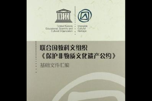 保护非物质文化遗产公约（保护非物质文化遗产公约全文解读）-第2张图片-八三百科