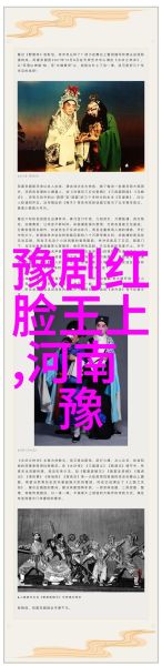 豫剧 非物质文化遗产（豫剧为什么被列入国家级非物质文化遗产）-第3张图片-八三百科