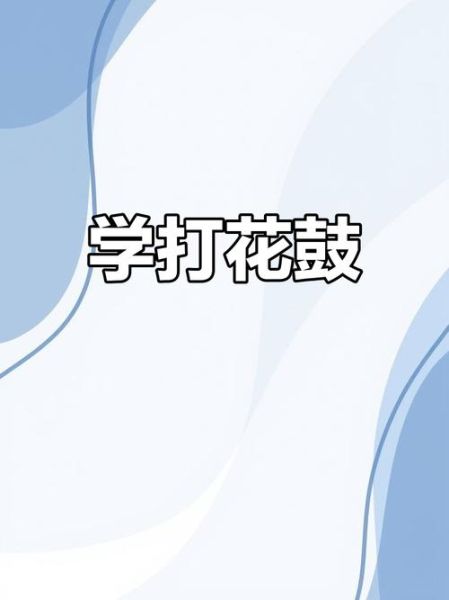 非物质文化遗产香花锣鼓（香花锣鼓怎么学？新手入门全攻略）-第1张图片-八三百科