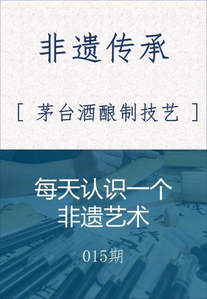 非物质文化遗产茅台（非物质文化遗产茅台酿制技艺入门指南）-第1张图片-八三百科