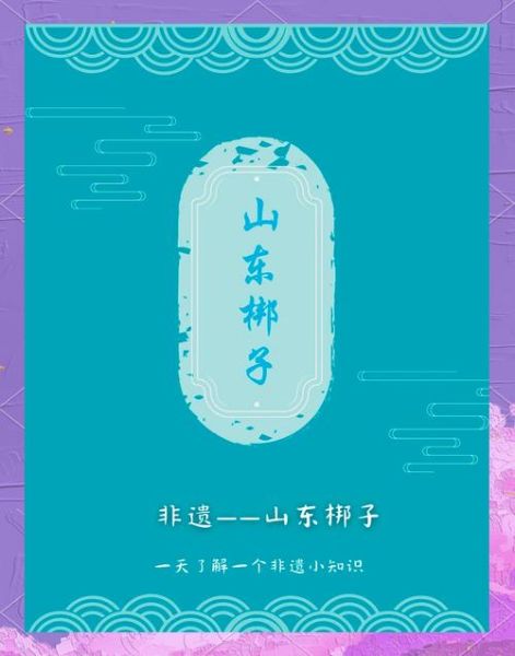 山东文化遗产或非物质文化遗产（山东非物质文化遗产有哪些项目）-第1张图片-八三百科